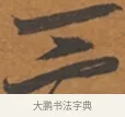 二 · 张瑞图 · 行草（书体参考） · 后赤壁赋 · 第 1 页
