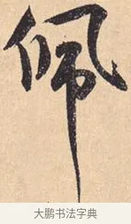 佩 · 米芾 · 行书（书体参考） · 离骚经 · 第 43 页