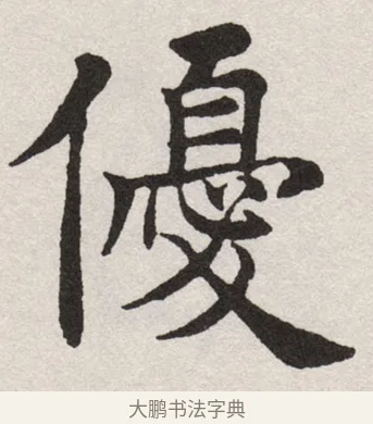 優 · 沈尹默 · 楷书（书体参考） · 孙蕉轩九十大寿册页 · 第 15 页