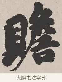 贍 · 吴熙载 · 楷书（书体参考） · 东方朔画赞 · 第 1 页