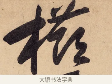 櫛 · 黄庭坚 · 行书（书体参考） · 砥柱铭卷 · 第 4 页
