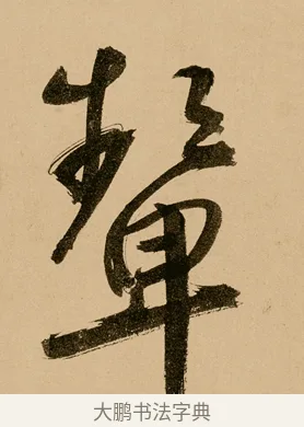顰 · 鲜于枢 · 草书（书体参考） · 王安石杂诗卷 · 第 15 页