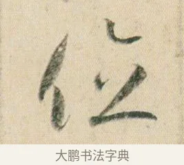 位 · 贺知章 · 草书（书体参考） · 草书孝经 · 第 5 页