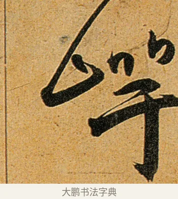 崿 · 王宠 · 草书（书体参考） · 王宠《李白古风诗卷》 · 第 10 页