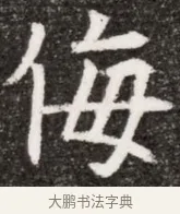 侮 · 佚名 · 魏碑（书体参考） · 北魏元悌墓志铭 · 第 1 页