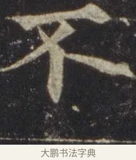 不 · 欧阳通 · 楷书（书体参考） · 道因法师碑 · 第 7 页