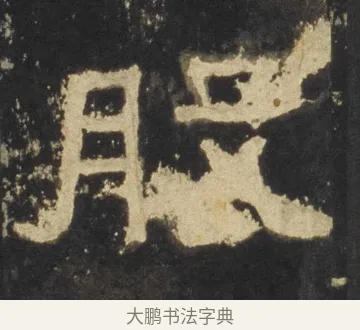 股 · 佚名 · 隶书（书体参考） · 张迁碑 隶书 明初拓本 · 第 10 页