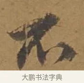 不 · 邓文原 · 行书（书体参考） · 家书帖（致庆长夫妇） · 第 1 页