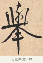 举 · 米芾 · 行书（书体参考） · 离骚经 · 第 42 页
