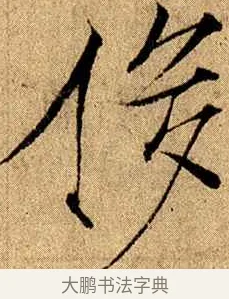 侈 · 赵佶 · 楷书（书体参考） · 瘦金书千字文 · 第 11 页