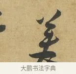 美 · 苏洵 · 行书（书体参考） · 陈元实夜来帖 · 第 1 页