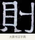 則 · 伊秉绶 · 隶书（书体参考） · 光孝寺虞仲翔祠碑 · 第 20 页