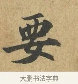 要 · 苏过 · 楷书（书体参考） · 赠远夫诗 · 第 1 页