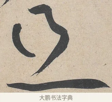 且 · 黄庭坚 · 草书（书体参考） · 诸上座帖 · 第 2 页