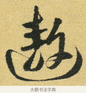 遨 · 徐渭 · 草书（书体参考） · 前赤壁赋 · 第 15 页