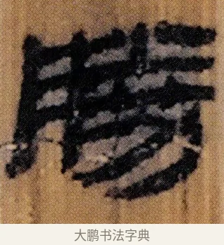 𠢧 · 佚名 · 简牍（书体参考） · 仓颉篇 · 第 4 页