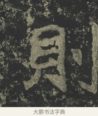則 · 郑道昭 · 楷书（书体参考） · 郑文公下碑 · 第 57 页