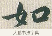 如 · 傅山 · 楷书（书体参考） · 小楷心经 · 第 1 页