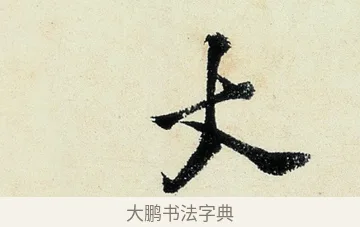丈 · 沈周 · 行书（书体参考） · 千人石夜游诗卷 · 第 3 页