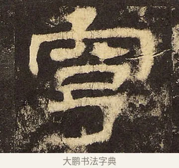 穹 · 佚名 · 隶书（书体参考） · 华山庙碑 · 第 26 页