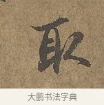 取 · 陆柬之 · 行书（书体参考） · 文赋 · 第 6 页