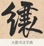 𬙋 · 米芾 · 行书（书体参考） · 离骚经 · 第 32 页