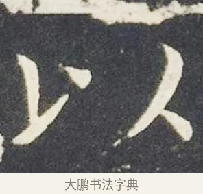 以 · 王献之 · 楷书（书体参考） · 洛神赋十三行 · 第 4 页