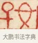 好 · 黄士陵 · 篆刻（书体参考） · 黄牧甫印存 · 第 16 页