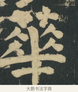 蕐 · 颜真卿 · 楷书（书体参考） · 颜家庙碑 · 第 179 页