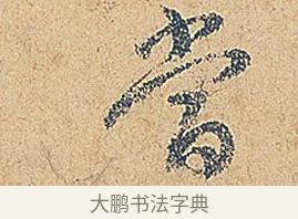 當 · 徐铉 · 行书（书体参考） · 私诚帖 · 第 1 页