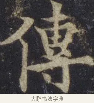 傳 · 欧阳通 · 楷书（书体参考） · 道因法师碑 · 第 6 页