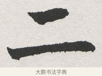 二 · 沈尹默 · 楷书（书体参考） · 孙蕉轩九十大寿册页 · 第 38 页