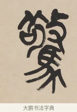 驚 · 杨沂孙 · 篆书（书体参考） · 篆书七言联（羡君精采如秋鹗） · 第 1 页