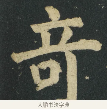 竒 · 颜真卿 · 楷书（书体参考） · 颜家庙碑 · 第 73 页