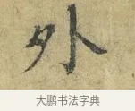 外 · 欧阳修 · 行书（书体参考） · 致元珍学士尺牍 · 第 1 页