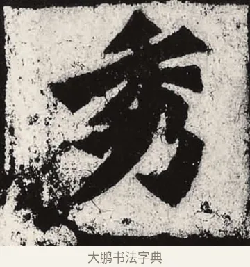 秀 · 朱义章 · 魏碑（书体参考） · 始平公造像记 · 第 11 页