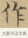 作 · 文徵明 · 楷书（书体参考） · 小楷书文赋 · 第 1 页