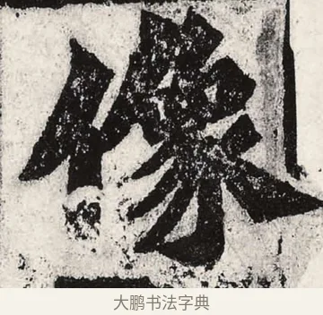 像 · 朱义章 · 魏碑（书体参考） · 始平公造像记 · 第 8 页