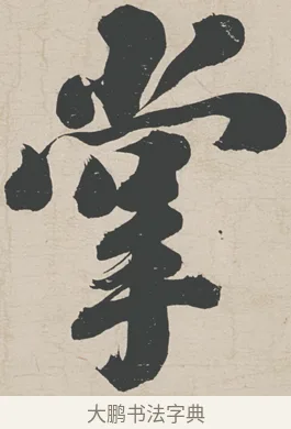 掌 · 刘墉 · 行草（书体参考） · 节书远景楼记 · 第 1 页