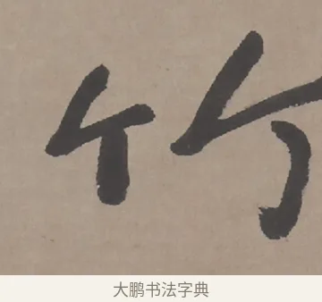 竹 · 朱耷 · 行书（书体参考） · 临兰亭序（轴） · 第 1 页