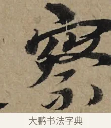 察 · 李孝光 · 行书（书体参考） · 发建业帖 · 第 1 页