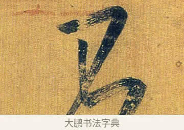 不 · 王志 · 草书（书体参考） · 一日无申帖 · 第 1 页