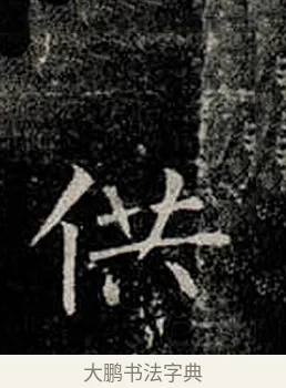供 · 柳公权 · 楷书（书体参考） · 金刚般若波罗蜜经 · 第 32 页