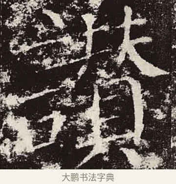 讃 · 颜真卿 · 楷书（书体参考） · 颜勤礼碑 · 第 32 页