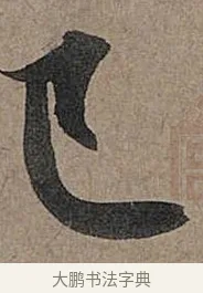 已 · 管道昇 · 行书（书体参考） · 秋深帖 · 第 1 页
