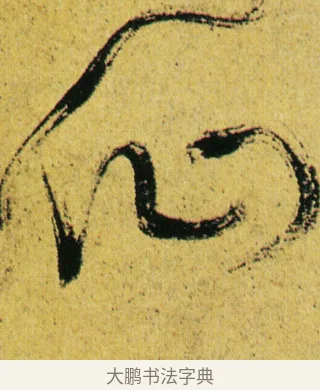 仙 · 徐渭 · 草书（书体参考） · 一篙春水半溪烟 · 第 1 页