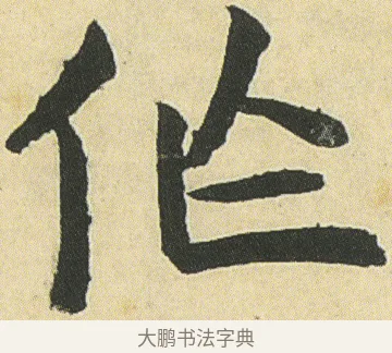 作 · 邓石如 · 楷书（书体参考） · 四体书册之真书册 · 第 5 页