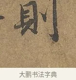 則 · 陆柬之 · 行书（书体参考） · 文赋 · 第 9 页