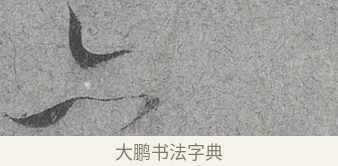 亦 · 范成大 · 行草（书体参考） · 中流一壶帖 · 第 1 页