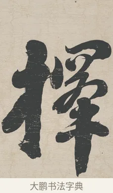 擇 · 刘墉 · 行草（书体参考） · 节书远景楼记 · 第 1 页